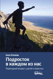 Подросток в каждом из нас. Переходный возраст у детей и взрослых - Князева Анна