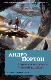 Саргассы в космосе. Чумной корабль - Нортон Андрэ