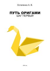 Путь оригами. Шаг первый - Остапенко Александр Игоревич
