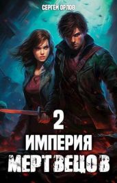 Империя Мертвецов 2 - Орлов Сергей
