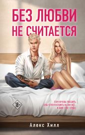 Без любви не считается - Хилл Алекс