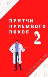 Притчи приемного покоя – 2 - Шляхов Андрей