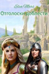 Отголоски доблести - Elza Mars