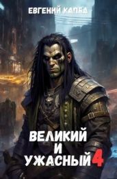 Великий и Ужасный 4 - Капба Евгений Адгурович