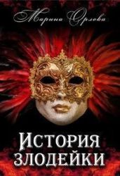 История злодейки - Орлова Марина