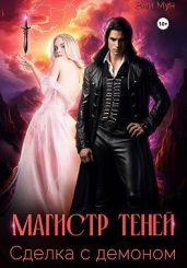 Магистр теней. Сделка с демоном - Мун Эми