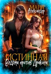 Истинная Ведьма против Дракона - Александер Мари