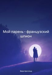 Мой парень – французский шпион - Арнгольд Вера