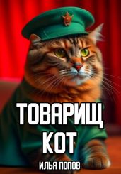 Товарищ кот - Попов Илья В.
