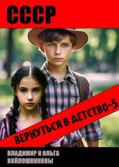 СССР: вернуться в детство 5 - Войлошников Владимир, Войлошникова Ольга