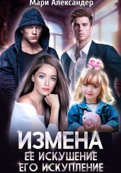 Измена. Её искушение, Его искупление - Александер Мари