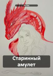 Старинный амулет - Лис Ля