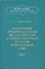 Памятники древнетюркской письменности и этнокультурная история Центральной Азии - Кляшторный Сергей Григорьевич