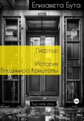 Лифтер. История Владимира Криштопы - Бута Елизавета Михайловна