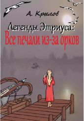 Легенды Этриуса: Все печали из-за орков - Крылов Александр Абрамович