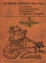 История древнего Востока. От ранних государственных образований до древних империй - Седов Валентин Васильевич