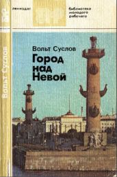 Город над Невой - Суслов Вольт Николаевич