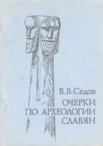 Очерки по археологии славян - Седов Валентин Васильевич