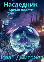 Бремя власти - Дмитриев Иван Иванович