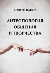 Антропология общения и творчества - Панов Андрей