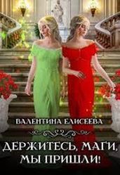 Держитесь, маги, мы пришли! - Елисеева Валентина