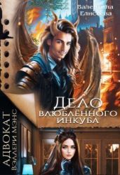 Дело влюблённого инкуба - Елисеева Валентина