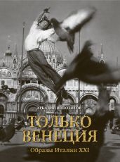 Только Венеция. Образы Италии XXI - Ипполитов Аркадий Викторович
