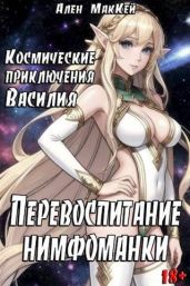 Космические приключения Василия. Перевоспитание нимфоманки - Маккей Ален
