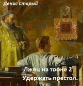 Удержать престол - Старый Денис