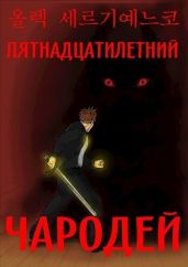 Пятнадцатилетний чародей. Том I, часть II - Сергиенко Олег