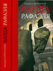 Банда Рафаэля - Ипполитов Аркадий Викторович