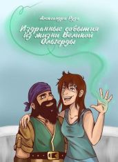 Издранные события из жизни Великой Ольгерды - Руда Александра