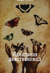 Идеальная девственница - Айрон Мира