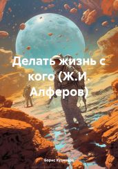 Делать жизнь с кого (Ж.И. Алферов) - Кузнецов Борис Аврамович