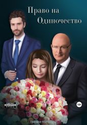 Право на Одиночество - Шамшина Евгения