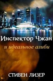 Инспектор Чжан и идеальное алиби - Лезер Стивен