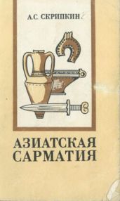Азиатская Сарматия. Проблемы хронологии и ее исторический аспект - Скрипкин Анатолий Степанович