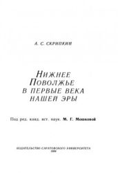Нижнее Поволжье в первые века нашей эры - Скрипкин Анатолий Степанович