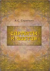 Сарматы и Восток - Скрипкин Анатолий Степанович