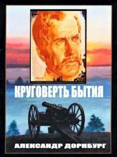 Круговерть бытия - Дорнбург Александр