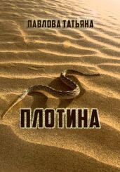 Плотина - Павлова Татьяна