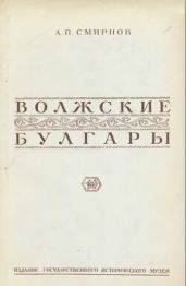 Волжские булгары - Смирнов Алексей Петрович