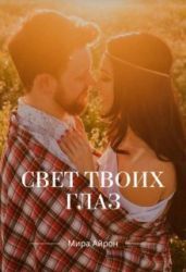 Свет твоих глаз - Айрон Мира
