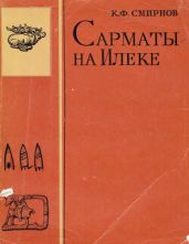 Сарматы на Илеке - Смирнов Константин Фёдорович