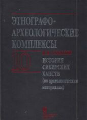 История сибирских ханств (по археологическим материалам) - Соболев Виктор Иванович
