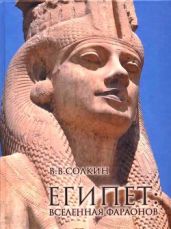 Египет: Вселенная фараонов - Солкин Виктор Викторович