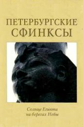 Петербургские сфинксы. Солнце Египта на берегах Невы - Солкин Виктор Викторович