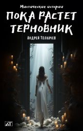 Пока растет терновник - Толкачев Андрей Николаевич