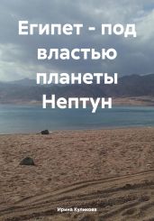Египет – под властью планеты Нептун - Куликова Ирина Борисовна