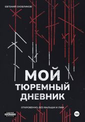 Мой тюремный дневник - Скобликов Евгений